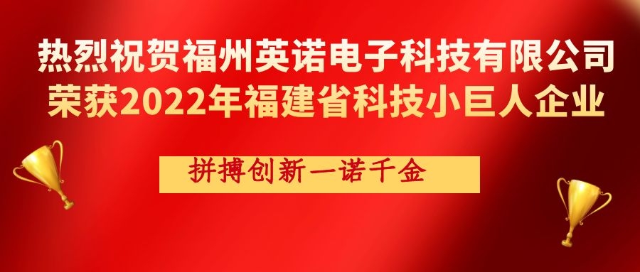 熱烈祝賀英諾科技榮獲2022年福建省科技小巨人企業(yè)稱號！